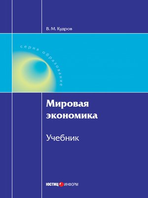cover image of Мировая экономика